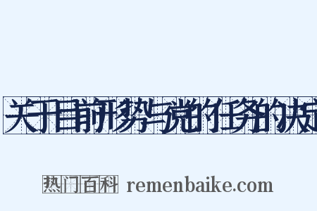 关于目前形势与党的任务的决定是什么意思的图片